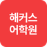 해커스영어 이미지