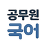 해커스영어 이미지