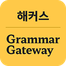 해커스영어 이미지