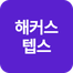 해커스영어 이미지