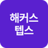 해커스영어 이미지