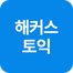 해커스영어 이미지