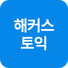 해커스영어 이미지