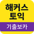 해커스영어 이미지