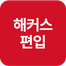 해커스영어 이미지