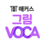 해커스영어 이미지