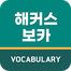 해커스영어 이미지