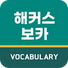 해커스영어 이미지